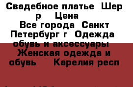Свадебное платье “Шер“ 44-46 р. › Цена ­ 10 000 - Все города, Санкт-Петербург г. Одежда, обувь и аксессуары » Женская одежда и обувь   . Карелия респ.